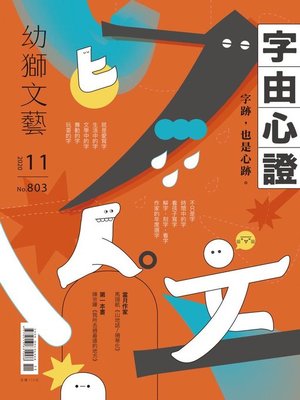 cover image of Youth literary Monthly 幼獅文藝